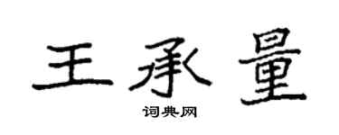 袁強王承量楷書個性簽名怎么寫