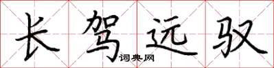 荊霄鵬長駕遠馭楷書怎么寫