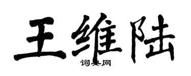 翁闓運王維陸楷書個性簽名怎么寫