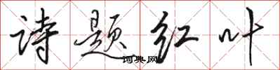 駱恆光詩題紅葉行書怎么寫