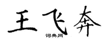 丁謙王飛奔楷書個性簽名怎么寫