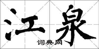 翁闓運江泉楷書怎么寫