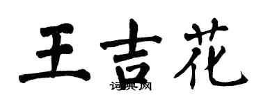 翁闓運王吉花楷書個性簽名怎么寫