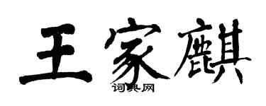 翁闓運王家麒楷書個性簽名怎么寫