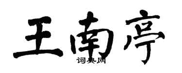 翁闓運王南亭楷書個性簽名怎么寫
