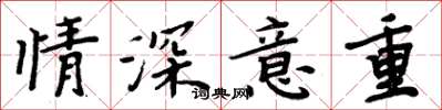 周炳元情深意重楷書怎么寫