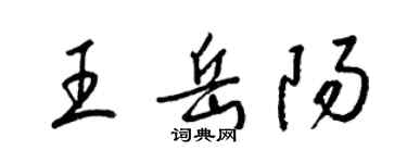 梁錦英王岳陽草書個性簽名怎么寫