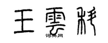 曾慶福王雲科篆書個性簽名怎么寫