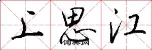 上思江怎么寫好看