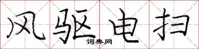 龐中華風驅電掃楷書怎么寫