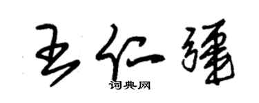 朱錫榮王仁疆草書個性簽名怎么寫