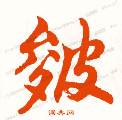插草書書法_插字書法_草書字典