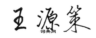 駱恆光王源策行書個性簽名怎么寫