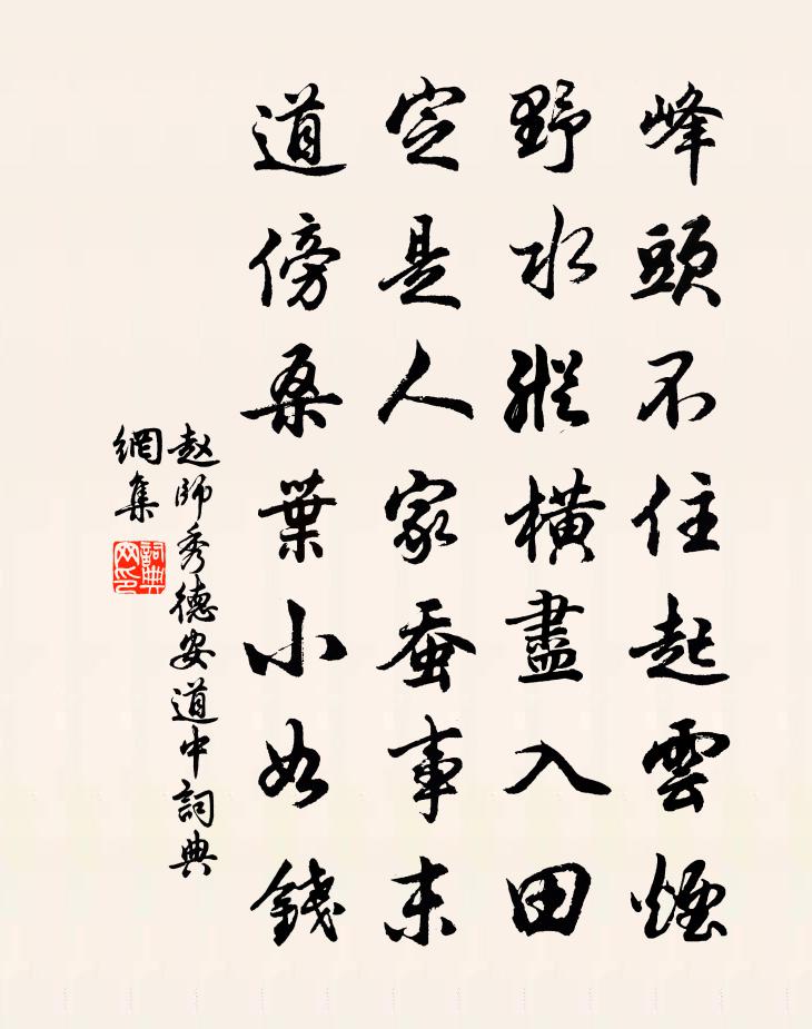 趙師秀德安道中書法作品欣賞