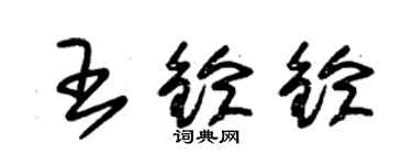 朱錫榮王鈴鈴草書個性簽名怎么寫