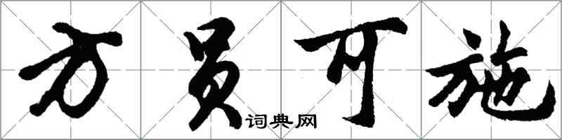 胡問遂方員可施行書怎么寫