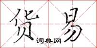 黃華生貨易楷書怎么寫