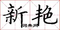 丁謙新艷楷書怎么寫
