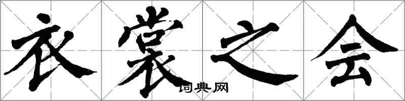 翁闓運衣裳之會楷書怎么寫