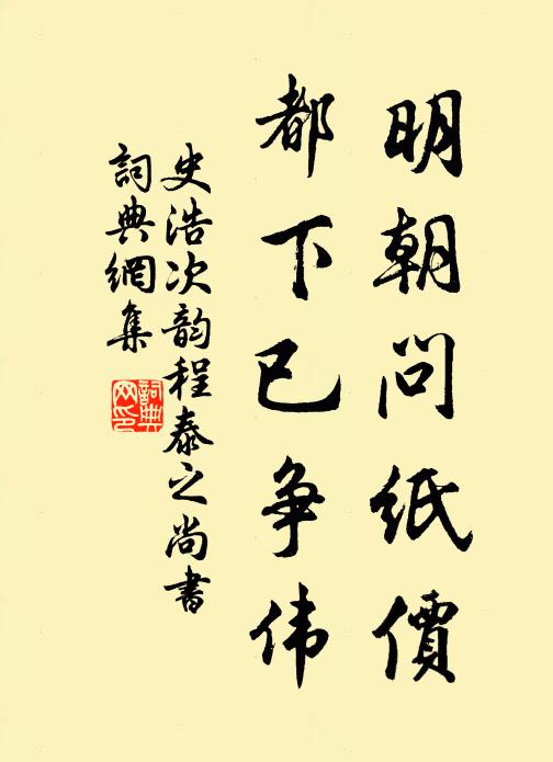 史浩明朝問紙價,都下已爭偉書法作品欣賞