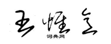 朱錫榮王惟意草書個性簽名怎么寫