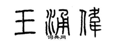 曾慶福王涌偉篆書個性簽名怎么寫
