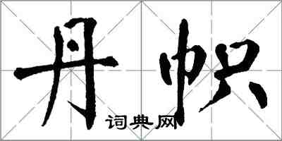 翁闓運丹幟楷書怎么寫