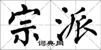 翁闓運宗派楷書怎么寫