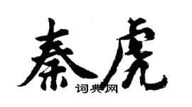 胡問遂秦虎行書個性簽名怎么寫