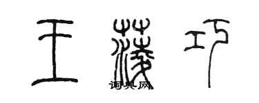 陳墨王菱巧篆書個性簽名怎么寫