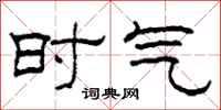 柯春海時氣隸書怎么寫
