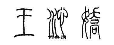 陳墨王沁嬌篆書個性簽名怎么寫