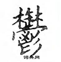 鄧散木寫的硬筆楷書鬱