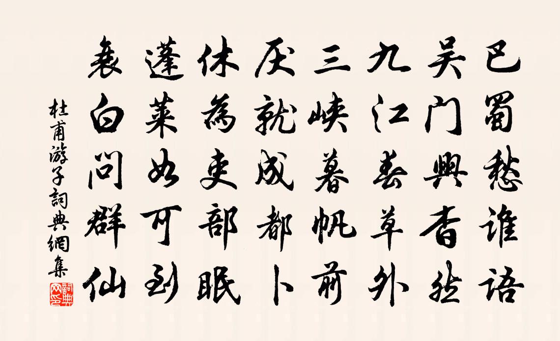 杜甫遊子書法作品欣賞