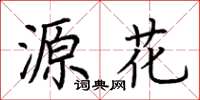 荊霄鵬源花楷書怎么寫