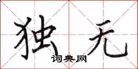 田英章獨無楷書怎么寫