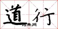 周炳元道行楷書怎么寫