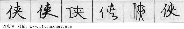 鋼筆字典
