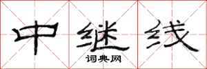 范連陞中繼線隸書怎么寫