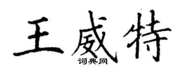 丁謙王威特楷書個性簽名怎么寫