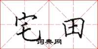 田英章宅田楷書怎么寫