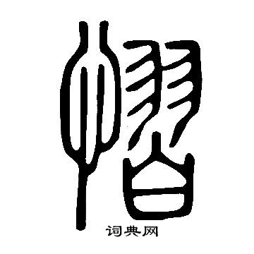 緇篆書書法_緇字書法_篆書字典