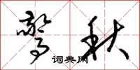 梁錦英驚秋草書怎么寫