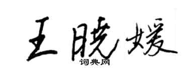 王正良王曉媛行書個性簽名怎么寫