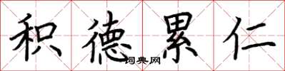 荊霄鵬積德累仁楷書怎么寫