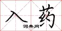 荊霄鵬入藥楷書怎么寫