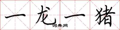 荊霄鵬一龍一豬楷書怎么寫