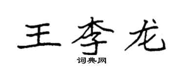 袁強王李龍楷書個性簽名怎么寫