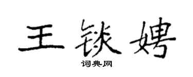 袁強王錟娉楷書個性簽名怎么寫