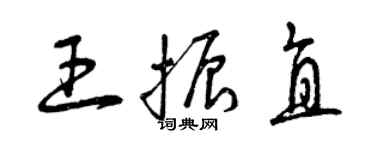 曾慶福王振直草書個性簽名怎么寫